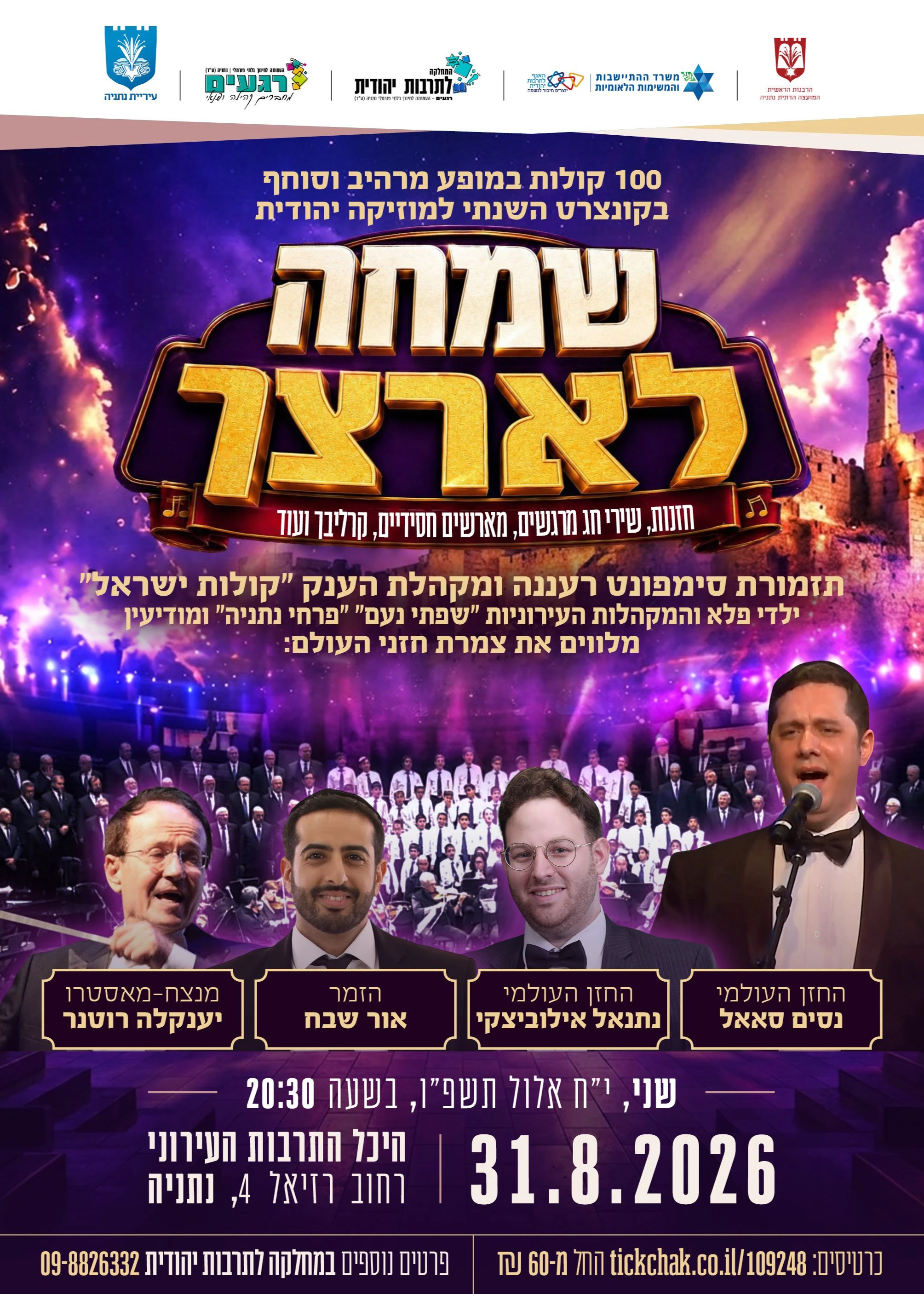  קונצרט חזנות "שמחה לארצך" | הזמנת כרטיסים