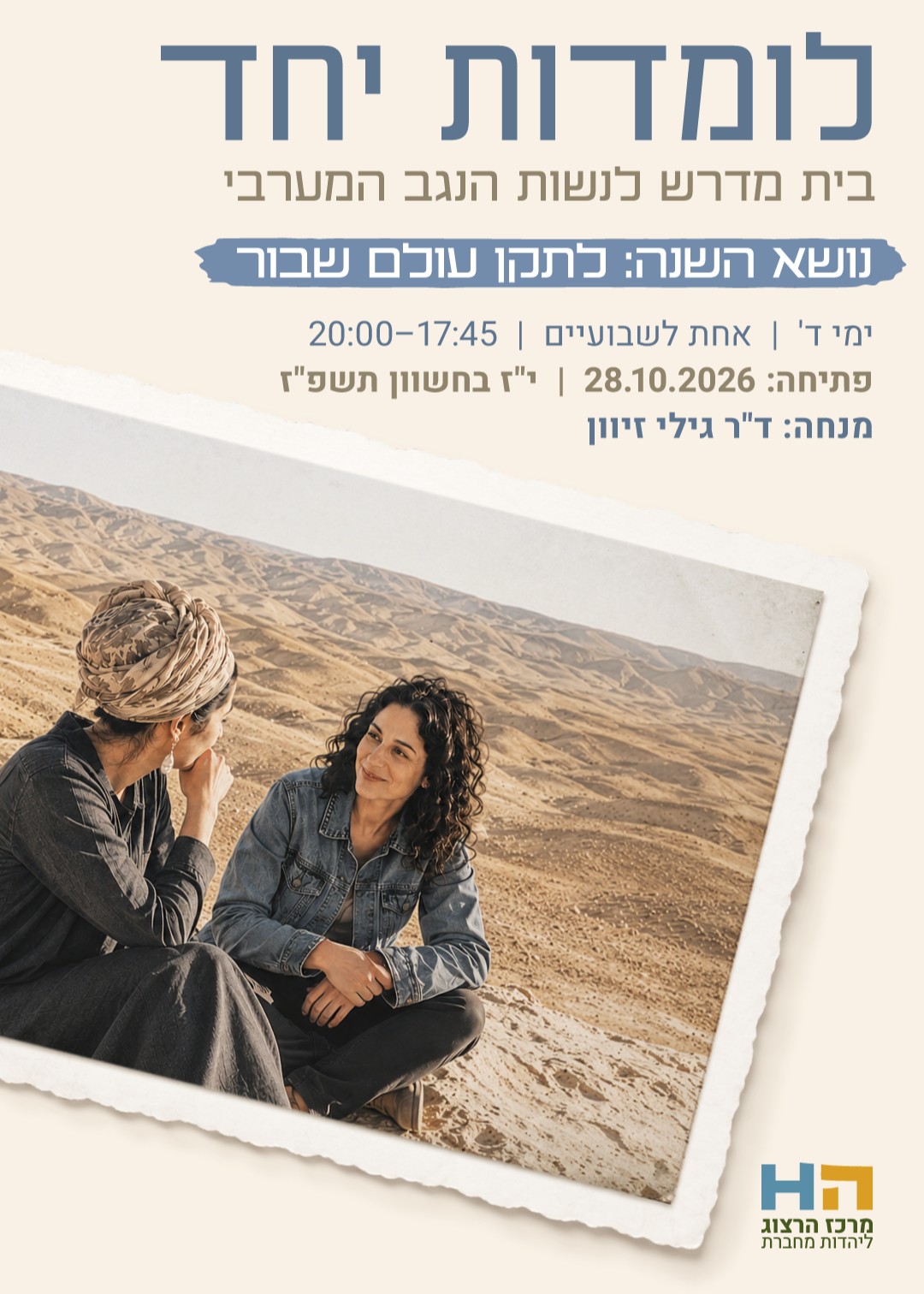  לומדות יחד: בית מדרש לנשות הנגב המערבי | הזמנת כרטיסים