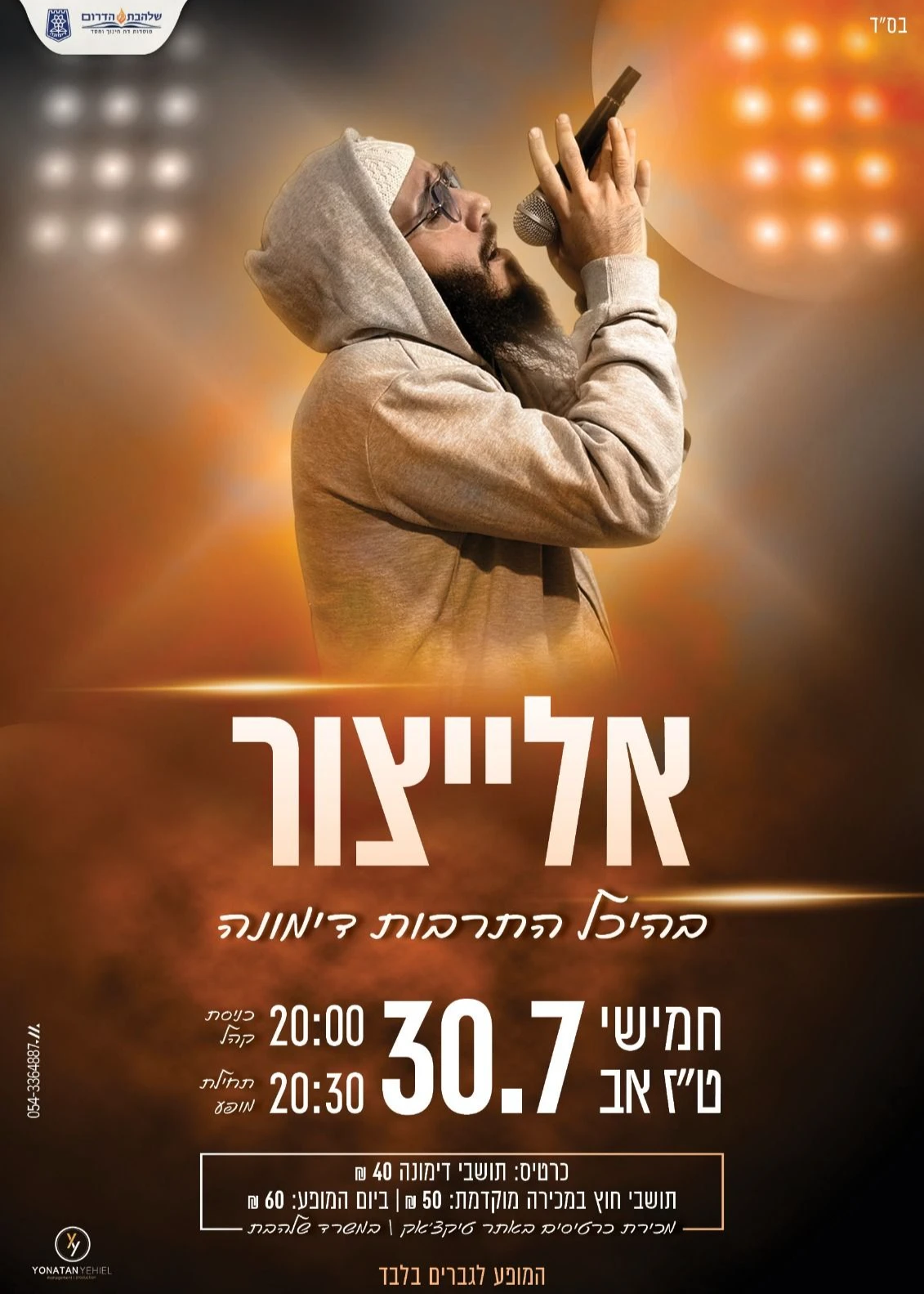 אלייצור בהיכל התרבות דימונה
