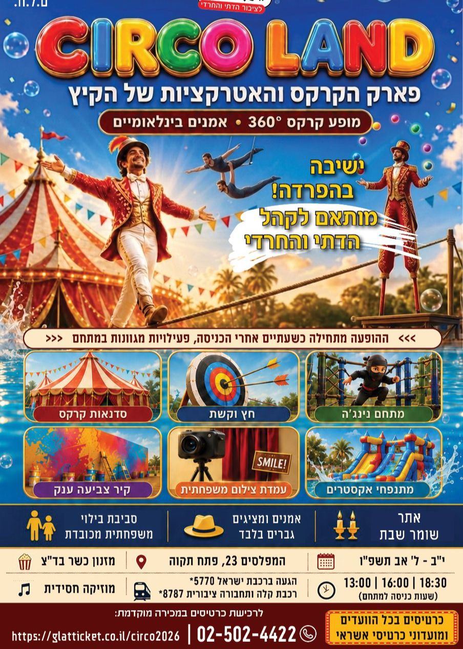  CIRCO LAND פארק הקרקס והאטרקציות של הקיץ | הזמנת כרטיסים