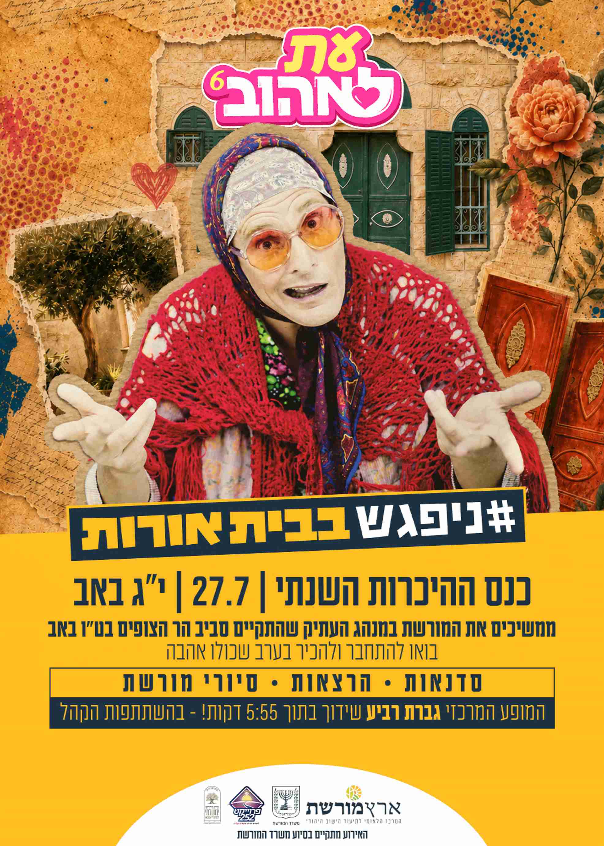  "עת לאהוב" | הזמנת כרטיסים