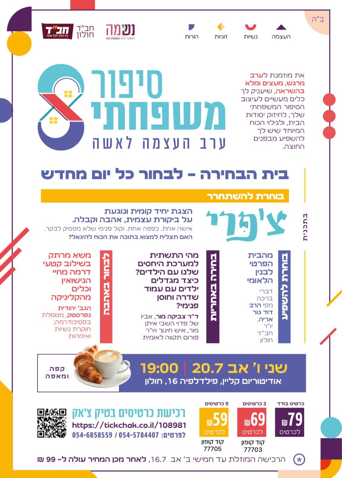  סיפור משפחתי 8, ערב העצמה לאשה | הזמנת כרטיסים