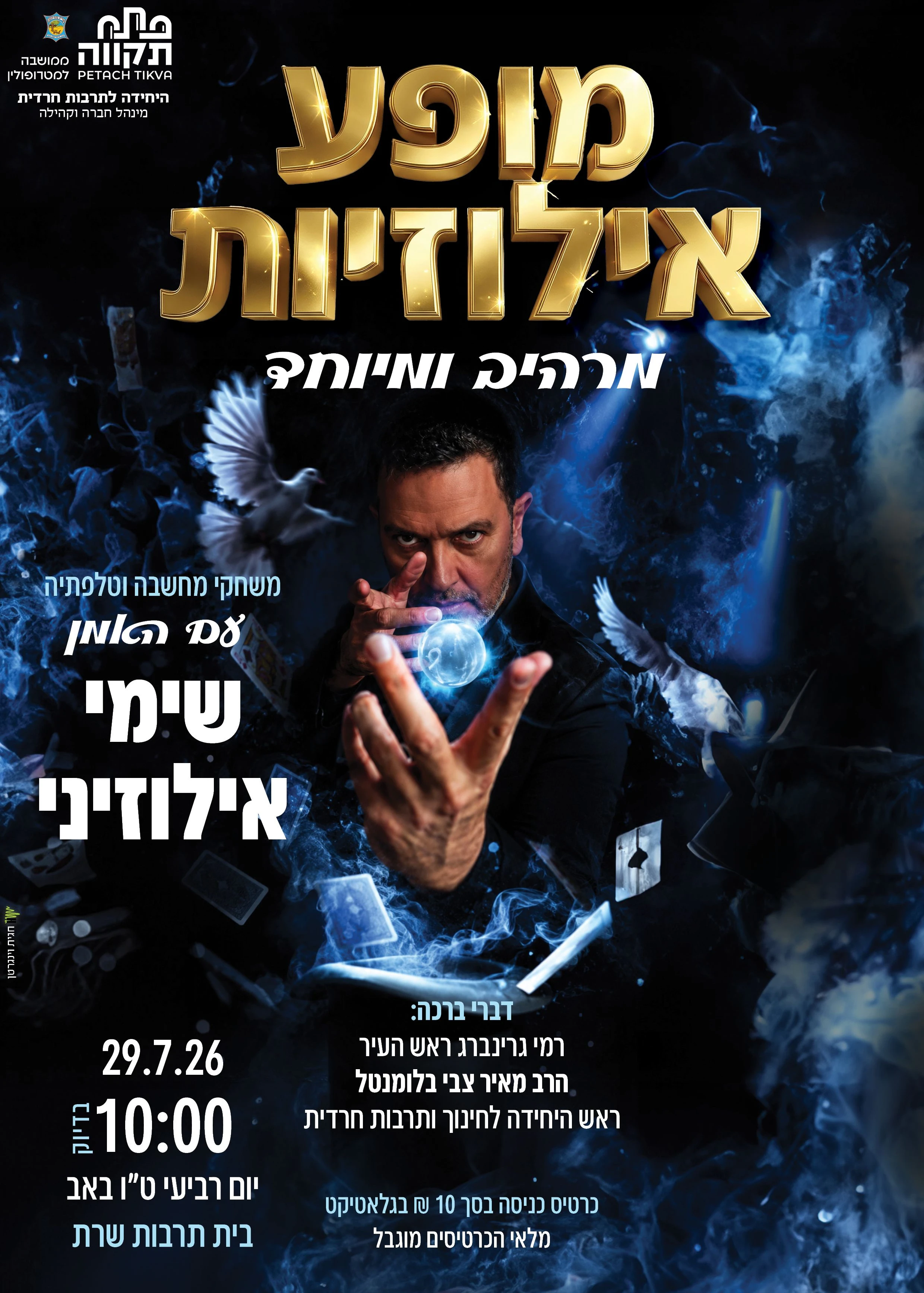  מופע אילוזיות עם האמן שימי אילוזיני | הזמנת כרטיסים