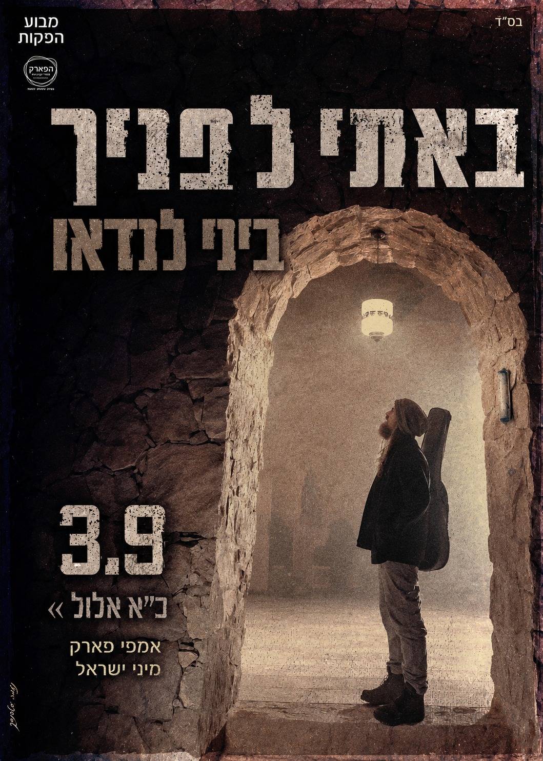  ביני לנדאו באמפי פארק מיני ישראל | הזמנת כרטיסים