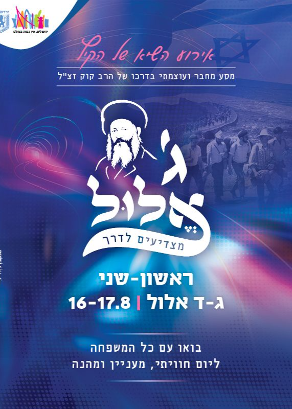  ג' אלול - מצדיעים לדרך 16.08 (אירוע צהריים)  | הזמנת כרטיסים