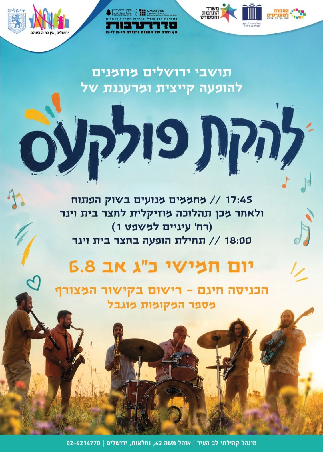  להקת פולקעס - הופעה קייצית ומרעננת בלב העיר | הזמנת כרטיסים