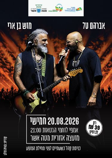  אברהם טל ומוש בן ארי - המופע המשותף | הזמנת כרטיסים