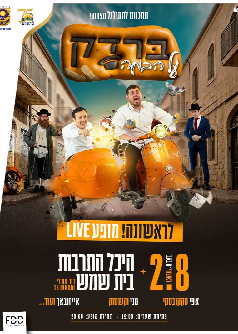  ברדק בהיכל התרבות בית שמש! | הזמנת כרטיסים
