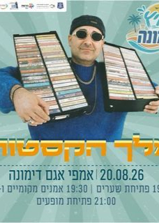  רינת בר ומלך הקסטות באגם דימונה | הזמנת כרטיסים