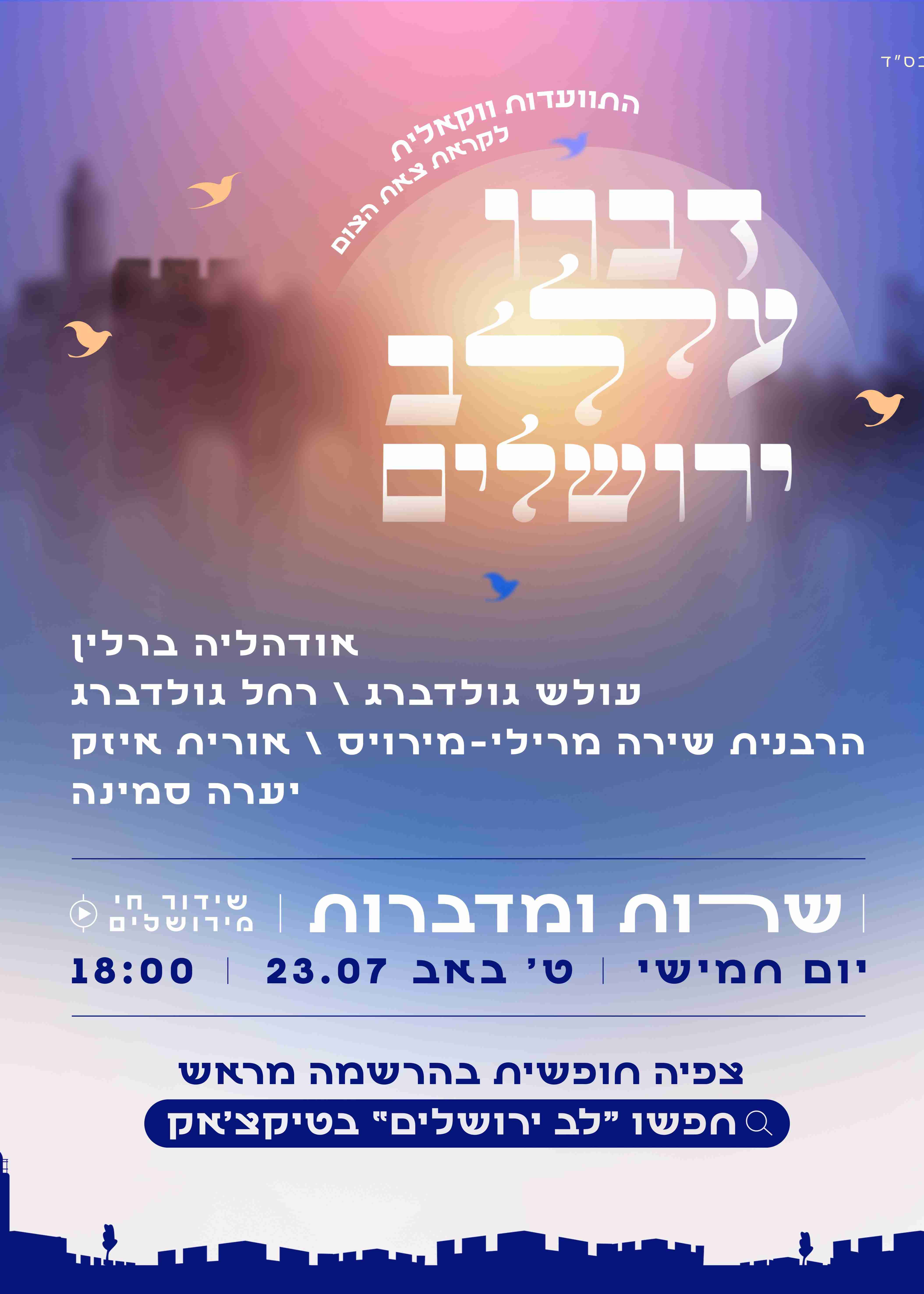  שידור חי - דברו על לב ירושלים אודהליה ברלין וחברות בהתוועדות ווקאלית לקראת צאת צום תשעה באב | הזמנת כרטיסים