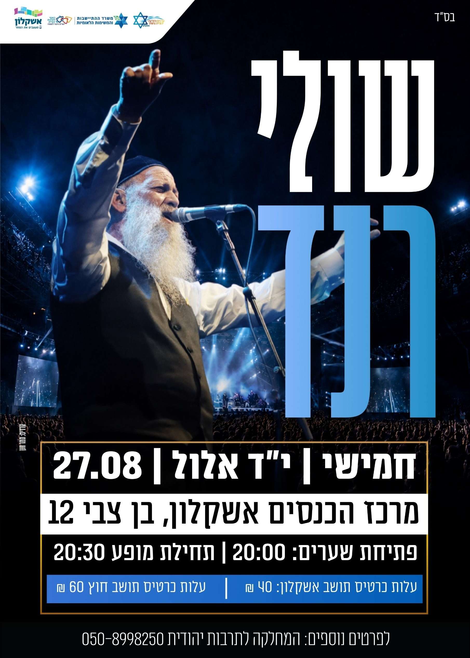  הקיץ הגיע. זה הזמן להתחבר: שולי רנד במופע מלא | הזמנת כרטיסים