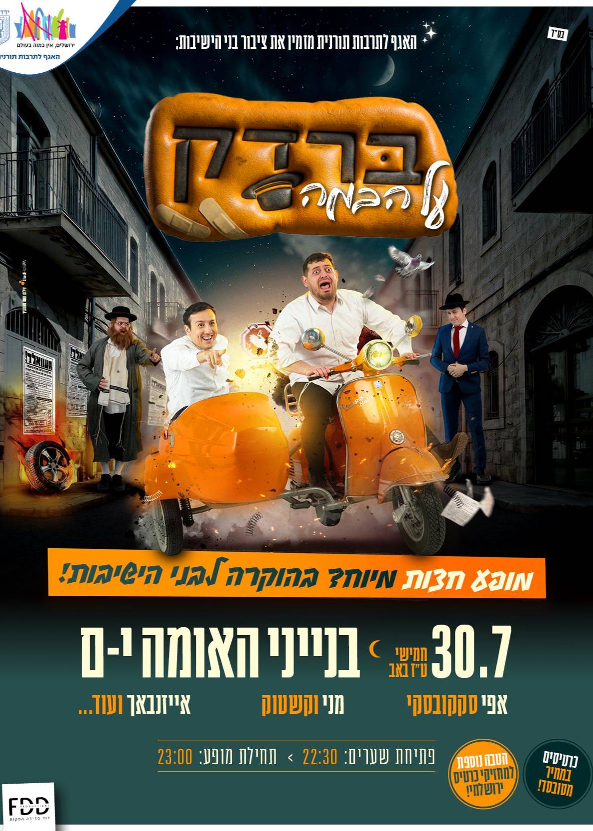  מופע ברדק לבני הישיבות - בנייני האומה | הזמנת כרטיסים