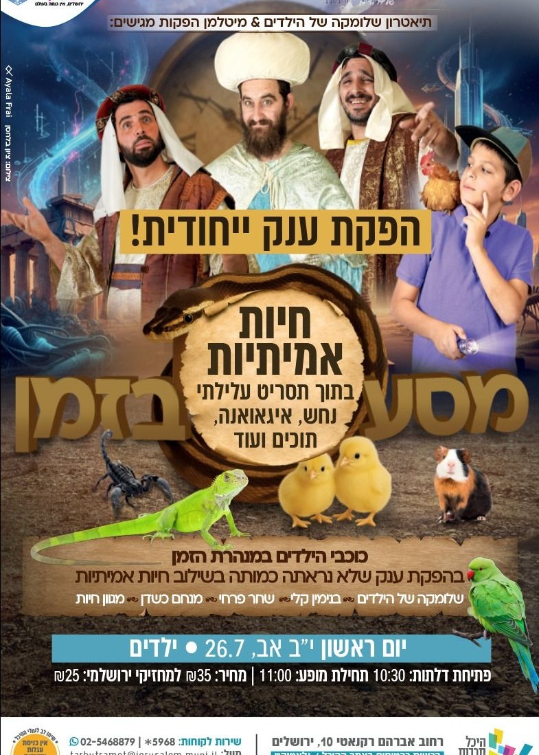  מסע חי בזמן- הצגת ענק בליווי חיות | האירוע חלף