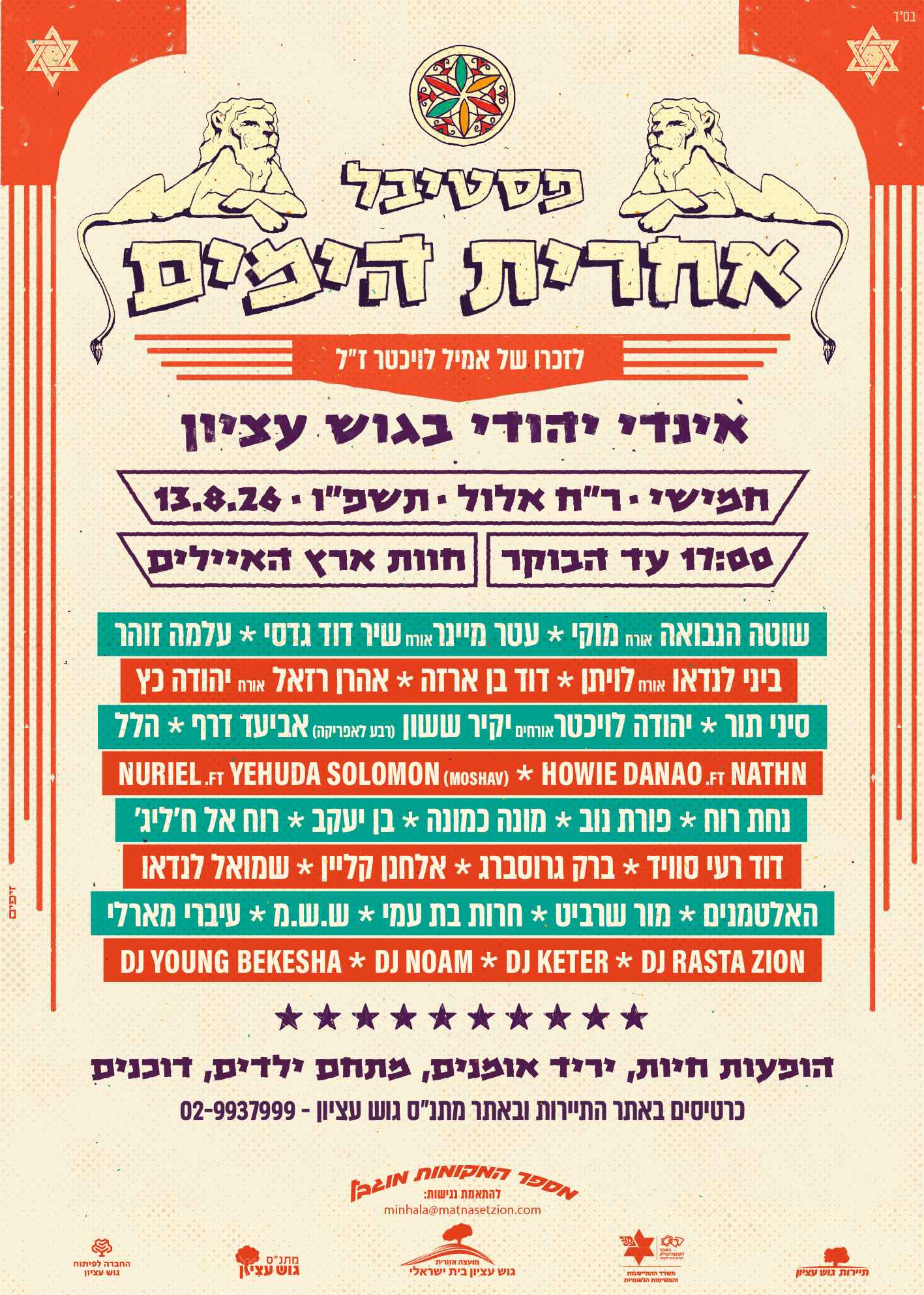  פסטיבל אחרית הימים 2026  | הזמנת כרטיסים