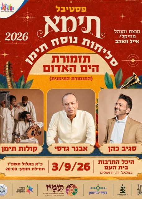  סליחות נוסח תימן - ירושלים | הזמנת כרטיסים