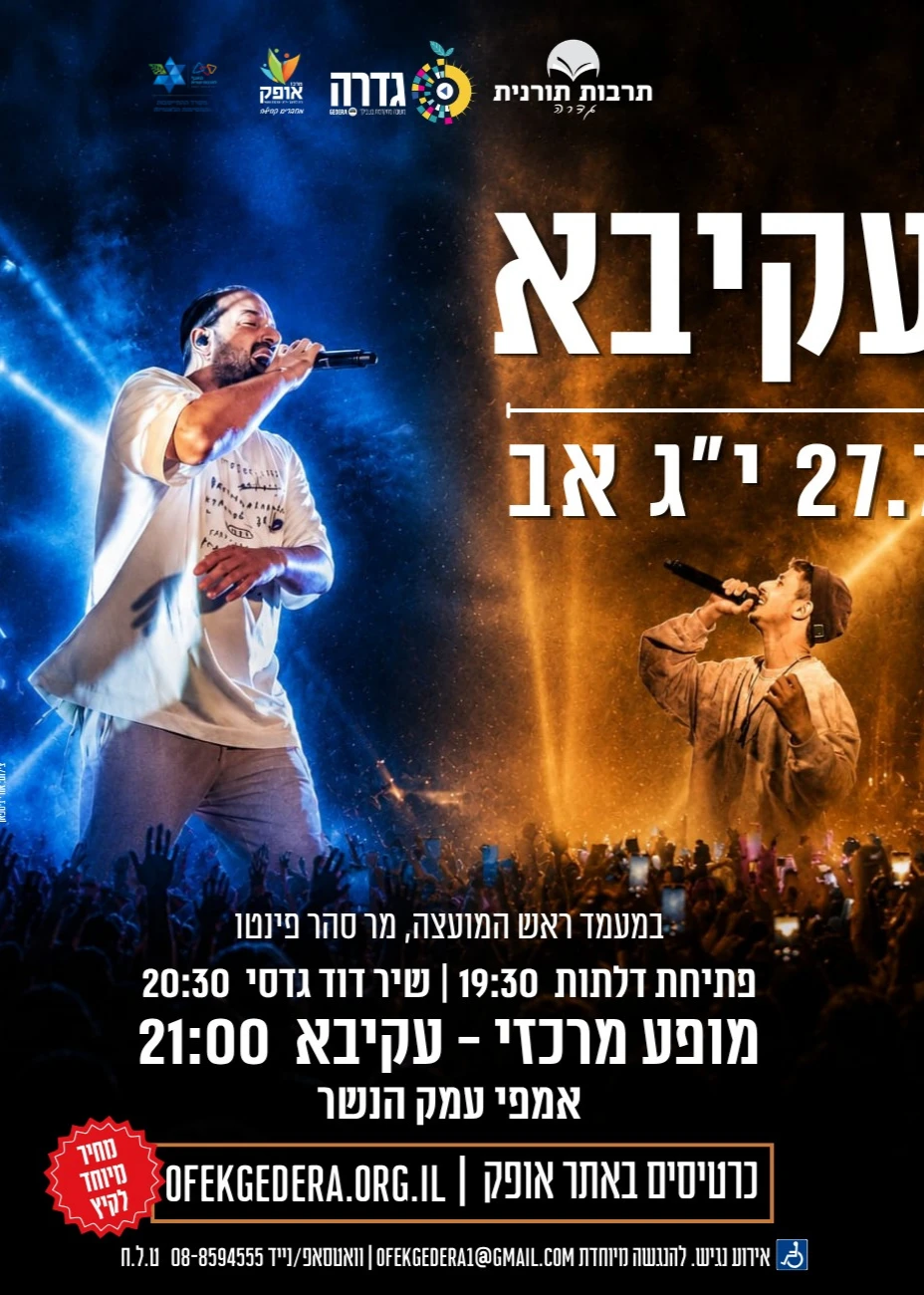  עקיבא | הזמנת כרטיסים