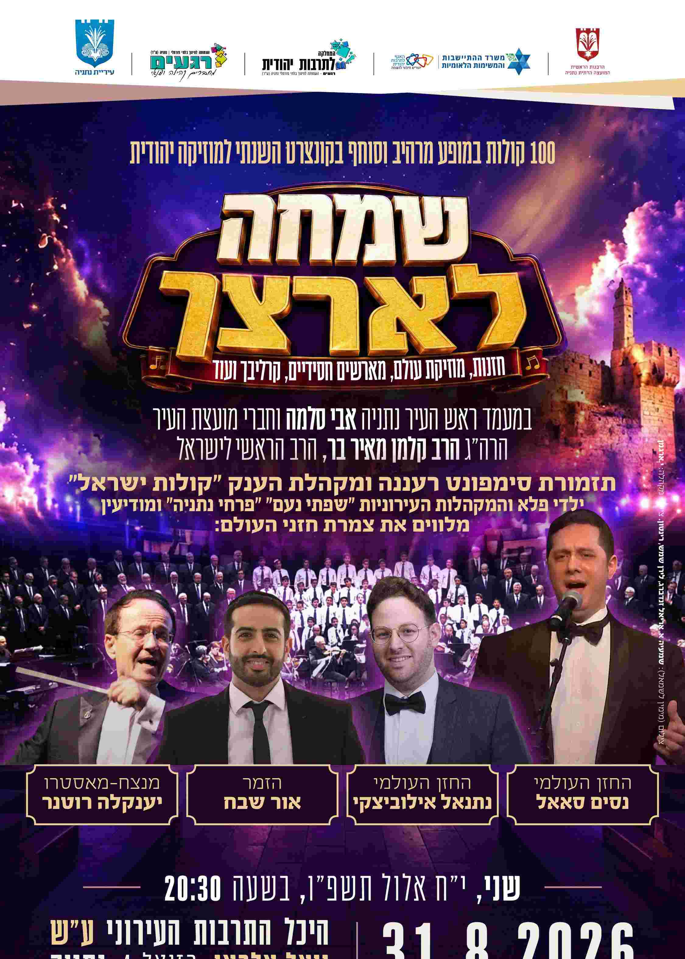  קונצרט חזנות "שמחה לארצך" | הזמנת כרטיסים