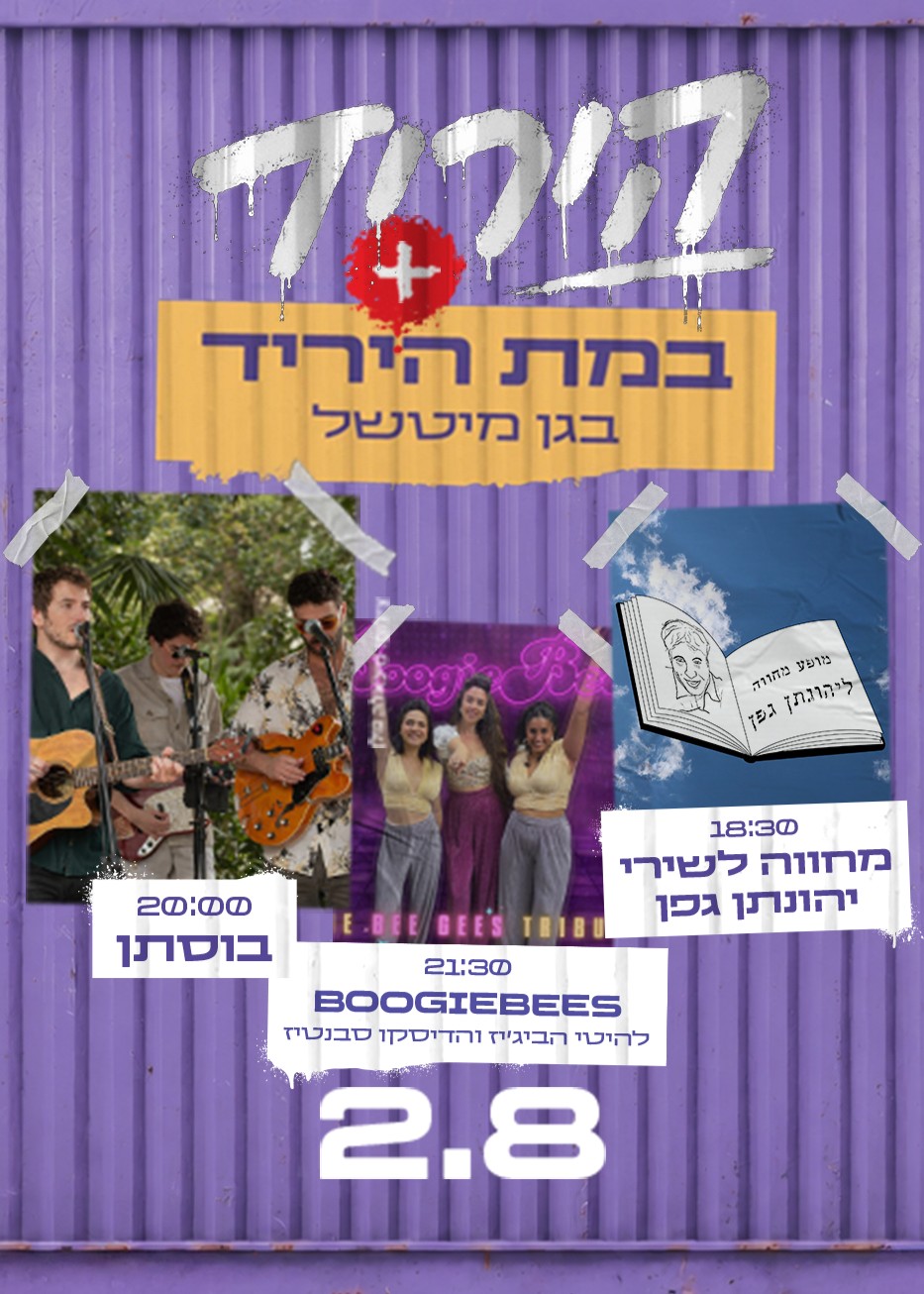 כניסה ליריד 2.8 + הופעות במת מיטשל | הזמנת כרטיסים