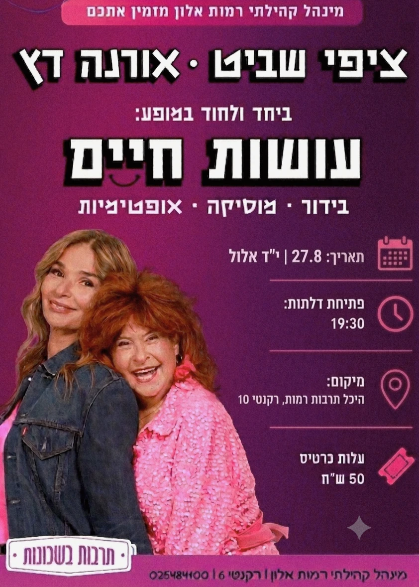  ציפי שביט ואורנה דץ | הזמנת כרטיסים