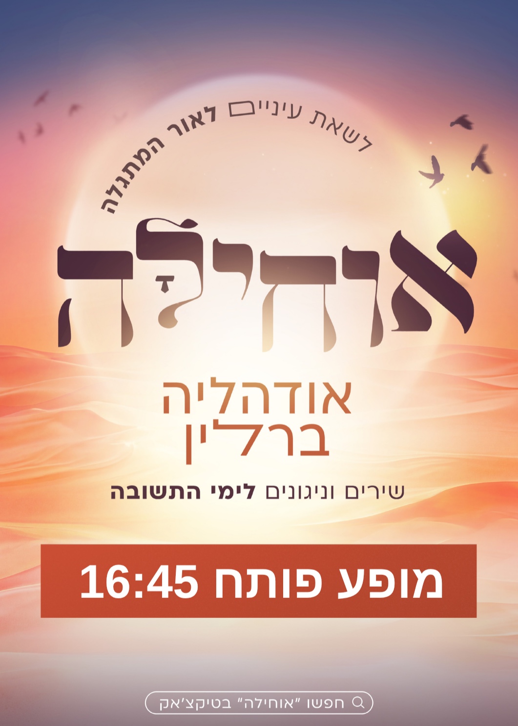  אוחילה בנייני האומה תשפ"ז מופע פותח | הזמנת כרטיסים