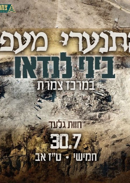  התנערי מעפר ביני לנדאו - במרכז צמרת | האירוע חלף