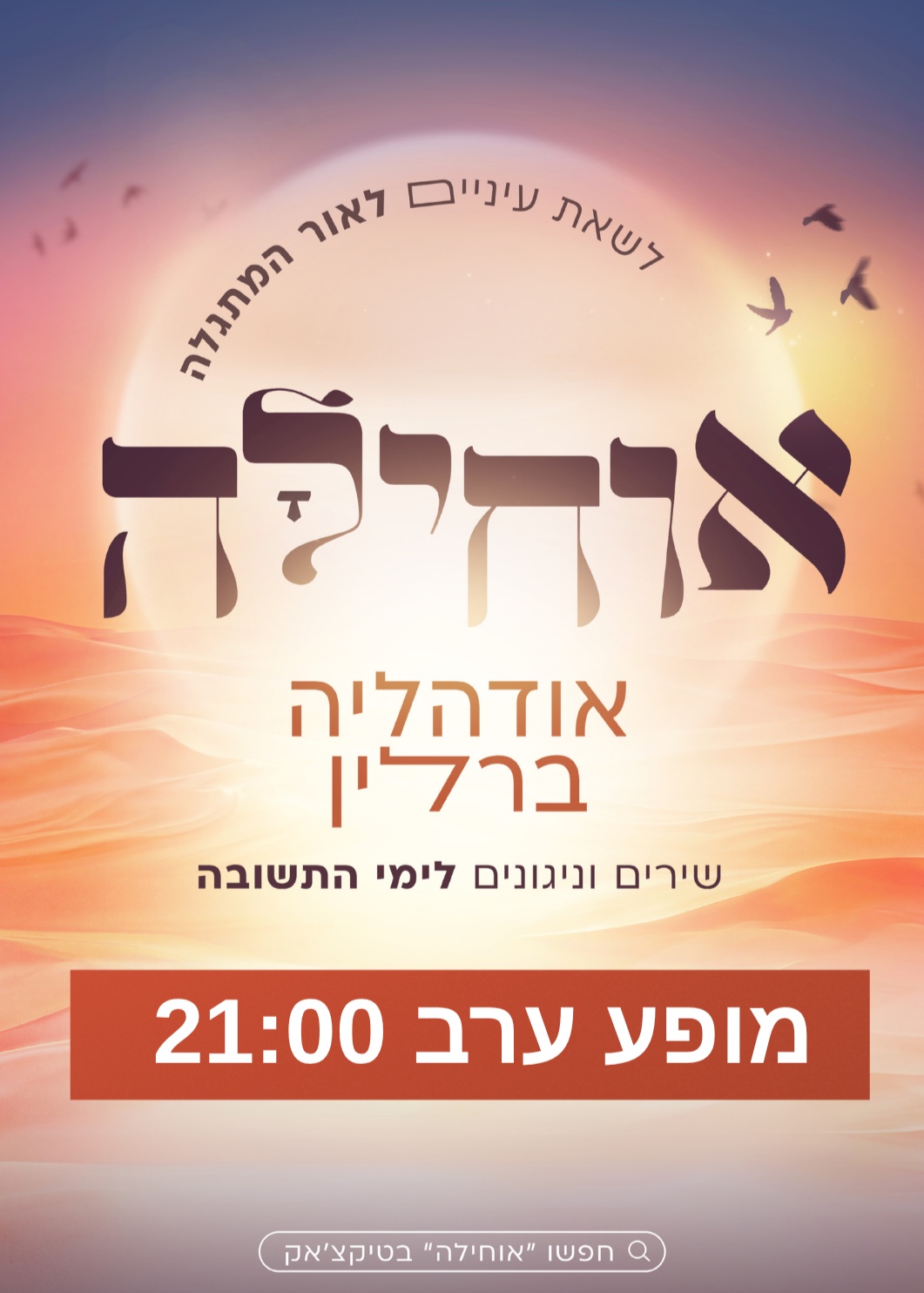  אוחילה בנייני האומה תשפ"ז - מופע ערב  | הזמנת כרטיסים