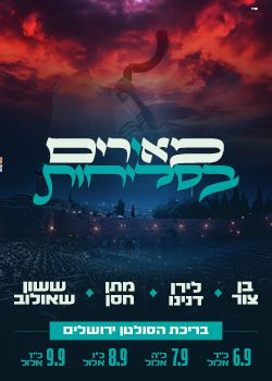  מאירים בסליחות 2026 | הזמנת כרטיסים