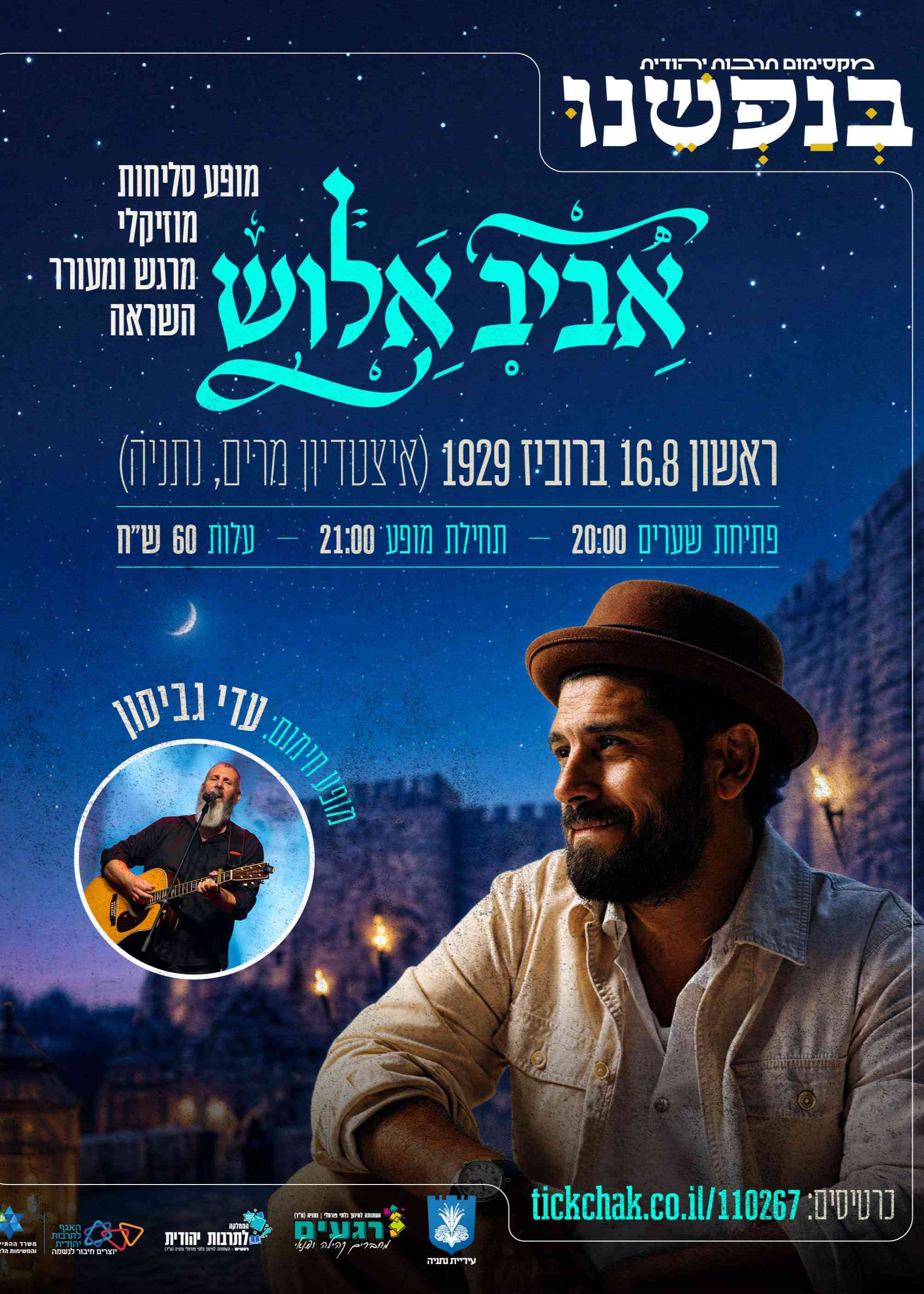  מופע סליחות אביב אלוש ועדי גביסון | הזמנת כרטיסים
