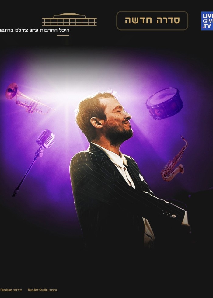  שידור חי: Jazz & Romance: גיא מינטוס אנסמבל | ספיישל ט׳׳ו באב | הזמנת כרטיסים