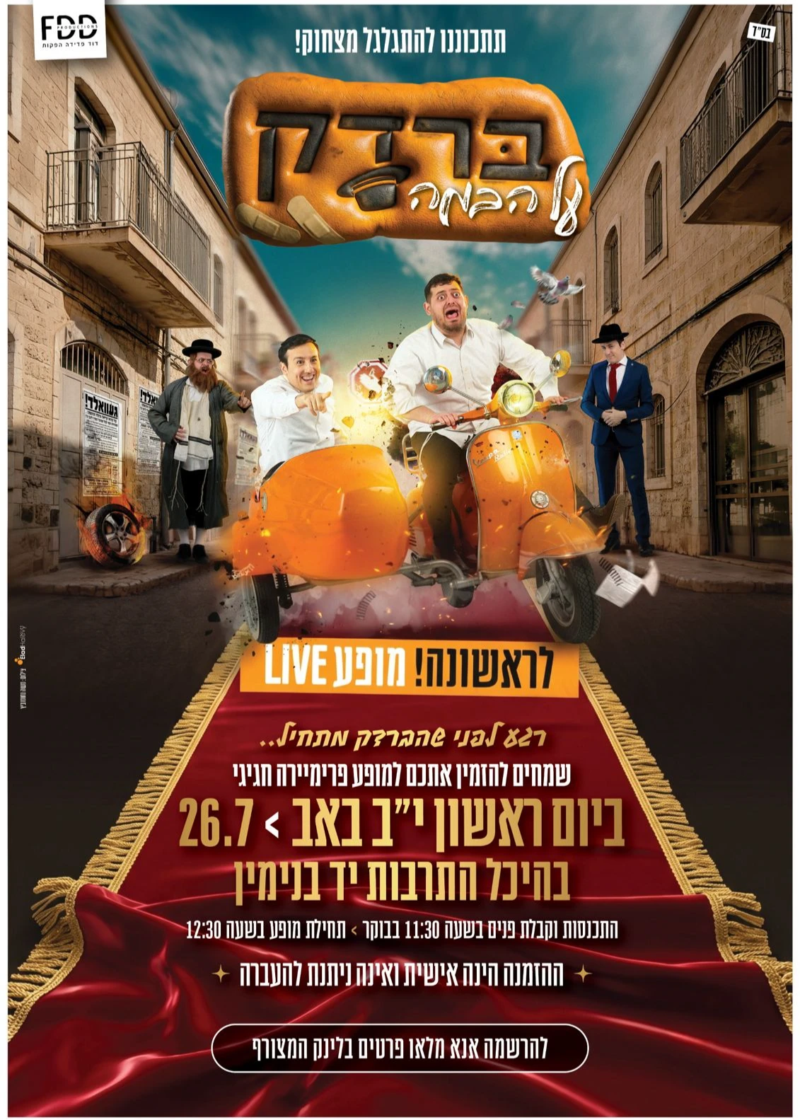 אירוע פרימיירה - מופע ברדק | האירוע חלף