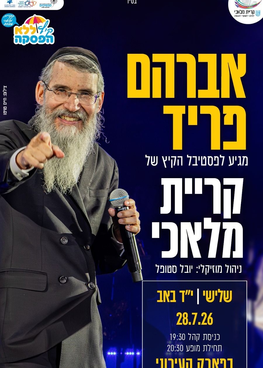  אברהם פריד בקריית מלאכי  | הזמנת כרטיסים