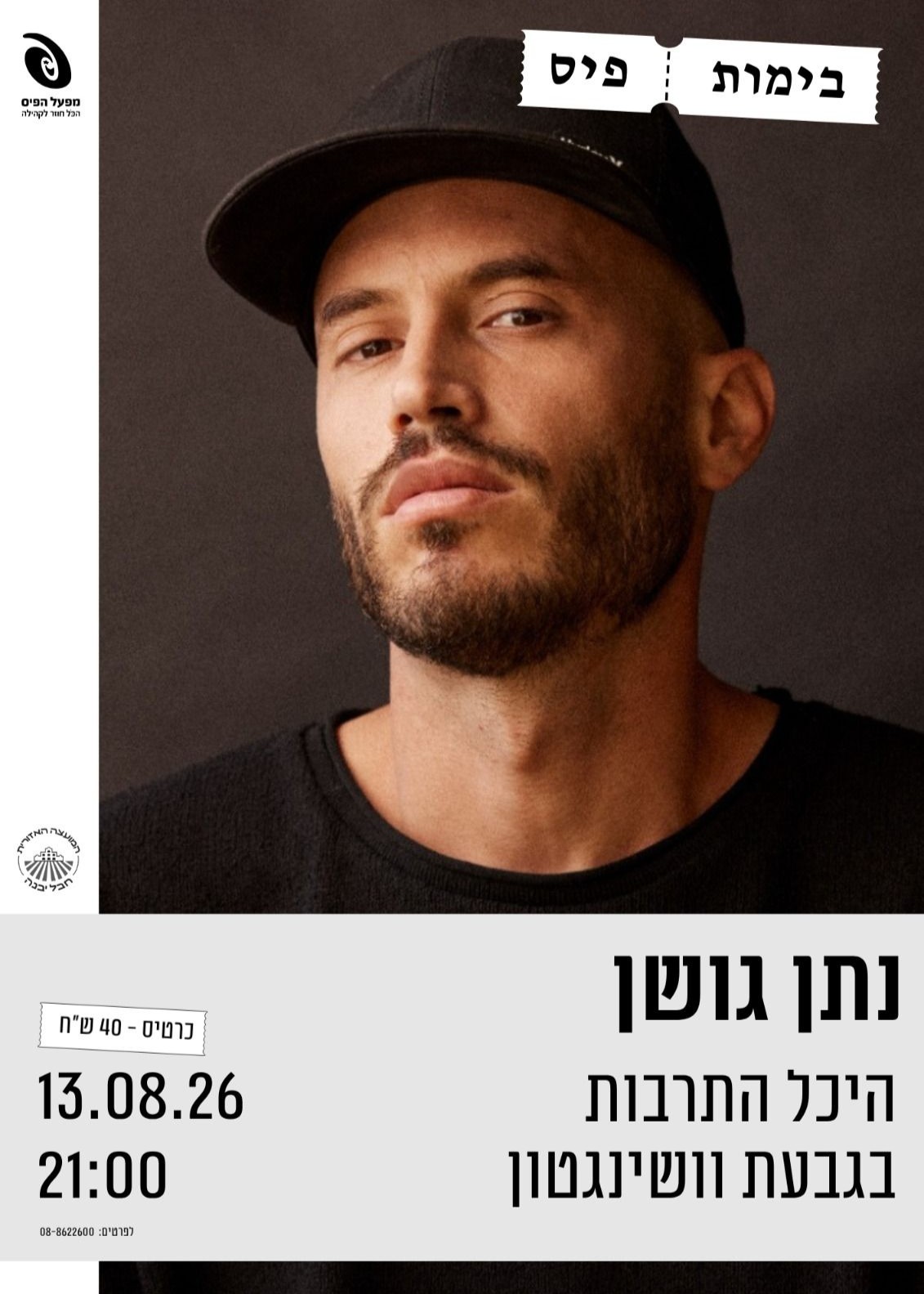  נתן גושן- במסגרת בימות פיס | הזמנת כרטיסים
