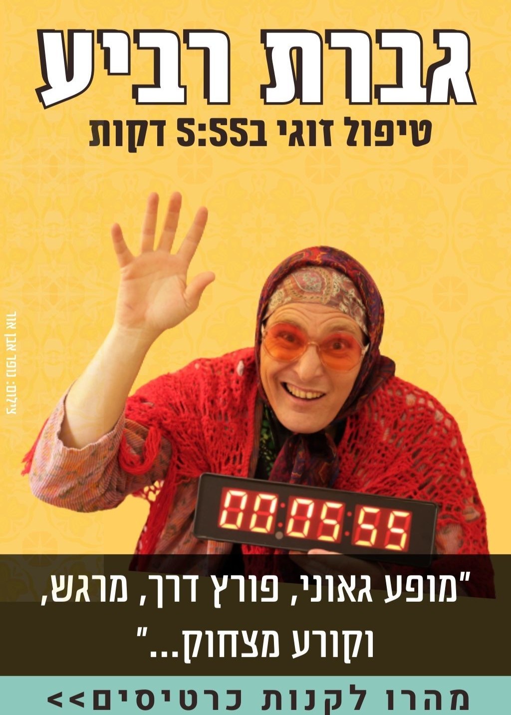  גברת רביע בחיפה | טיפול זוגי 5:55  | הזמנת כרטיסים