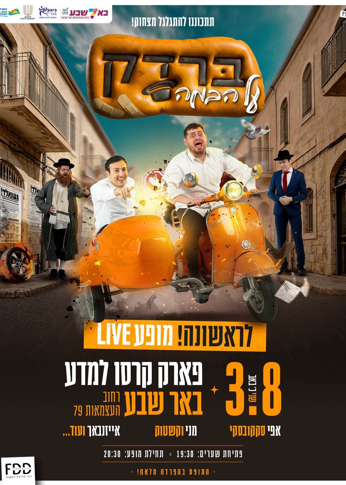  מופע ברדק Live - באר שבע | הזמנת כרטיסים