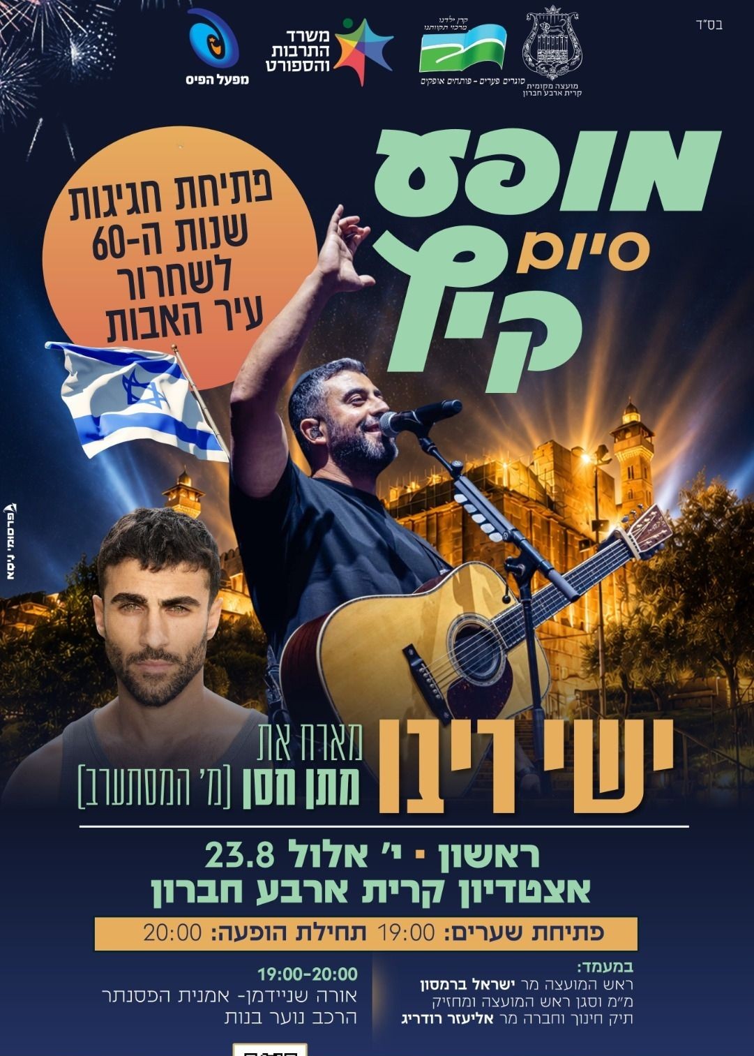  סוף הקיץ -ישי ריבו מארח את מתן חסן | הזמנת כרטיסים