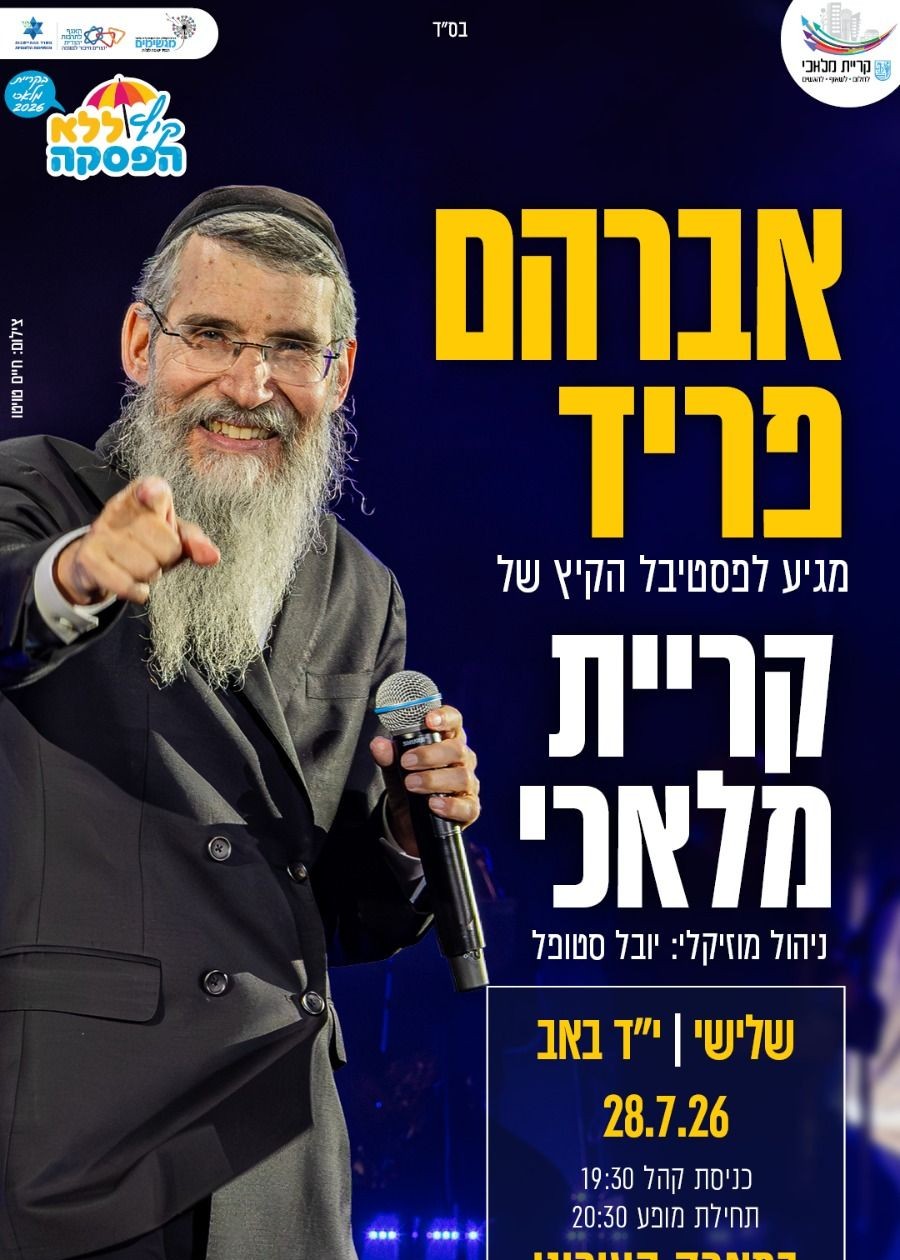  אברהם פריד בקריית מלאכי  | הזמנת כרטיסים