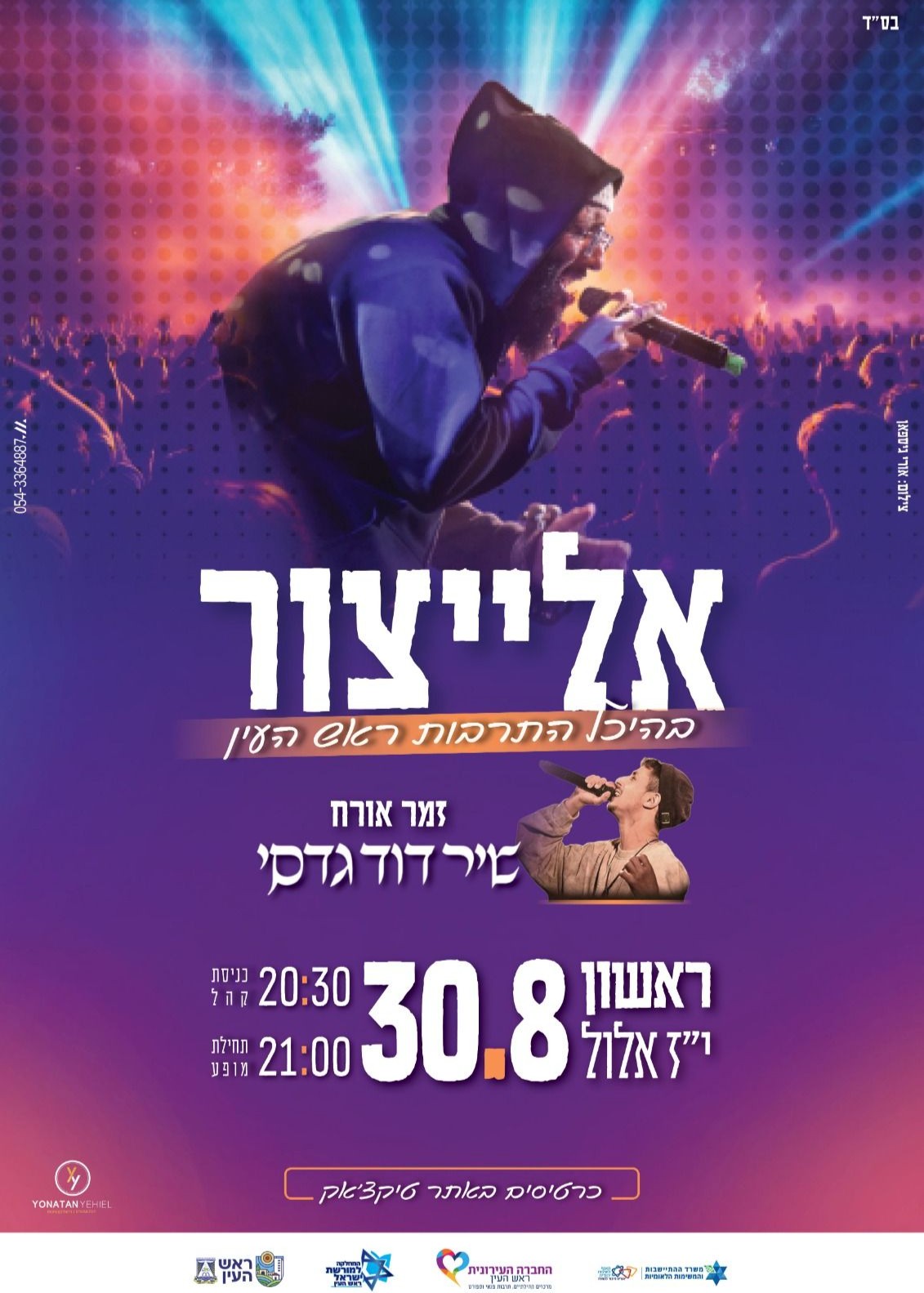  אלייצור בראש העין | הזמנת כרטיסים