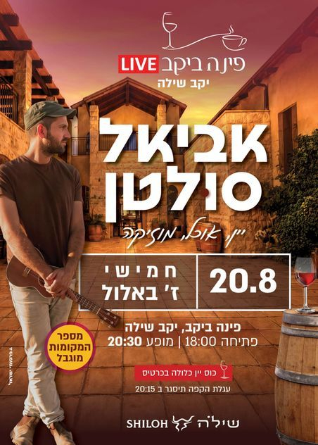  אביאל סולטן ביקב שילה | הזמנת כרטיסים