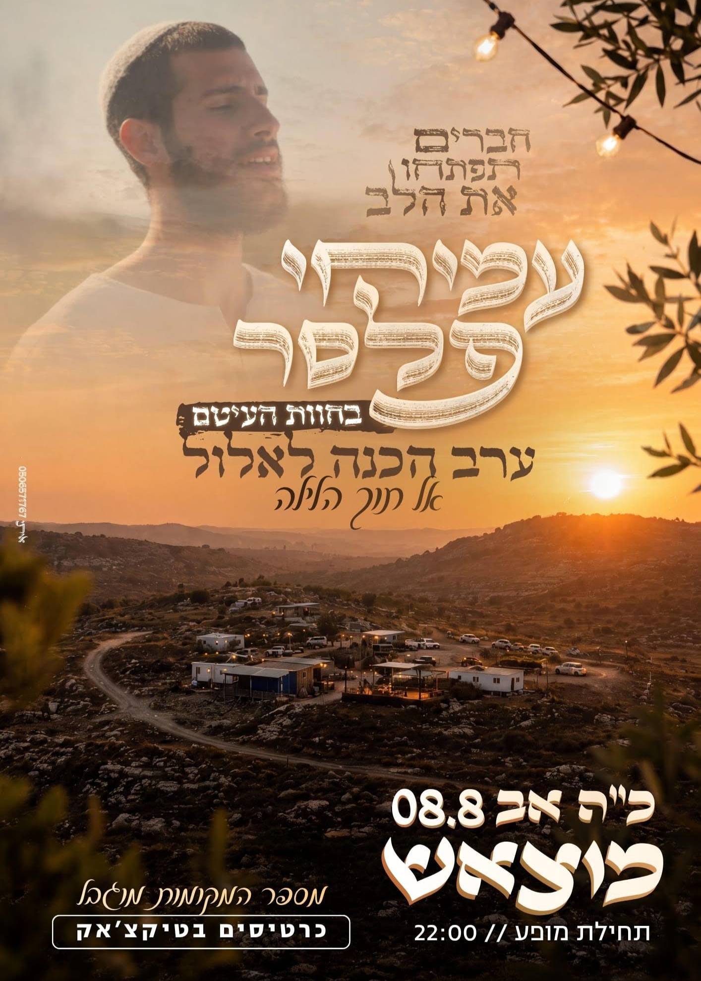  עמיחי פלסר בחוות העיטם - בערב ניגונים והכנה לחודש אלול | הזמנת כרטיסים