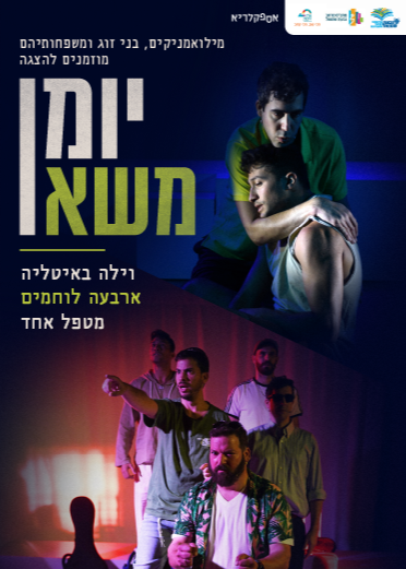  הצגת 'יומן משא' מבית אספקלריא בגבעת שמואל | הזמנת כרטיסים