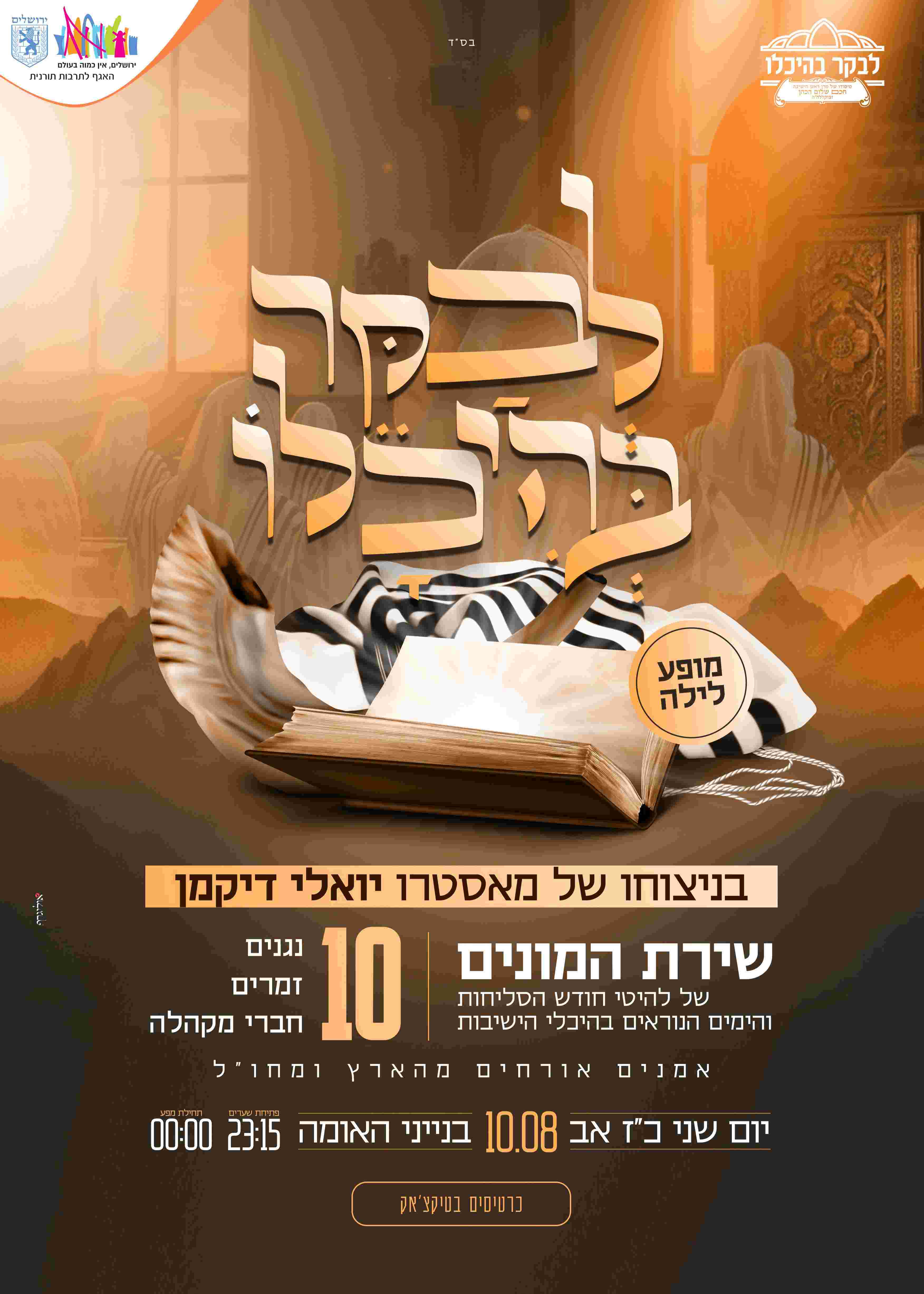  לבקר בהיכלו - שירת המונים בבנייני האומה | הזמנת כרטיסים