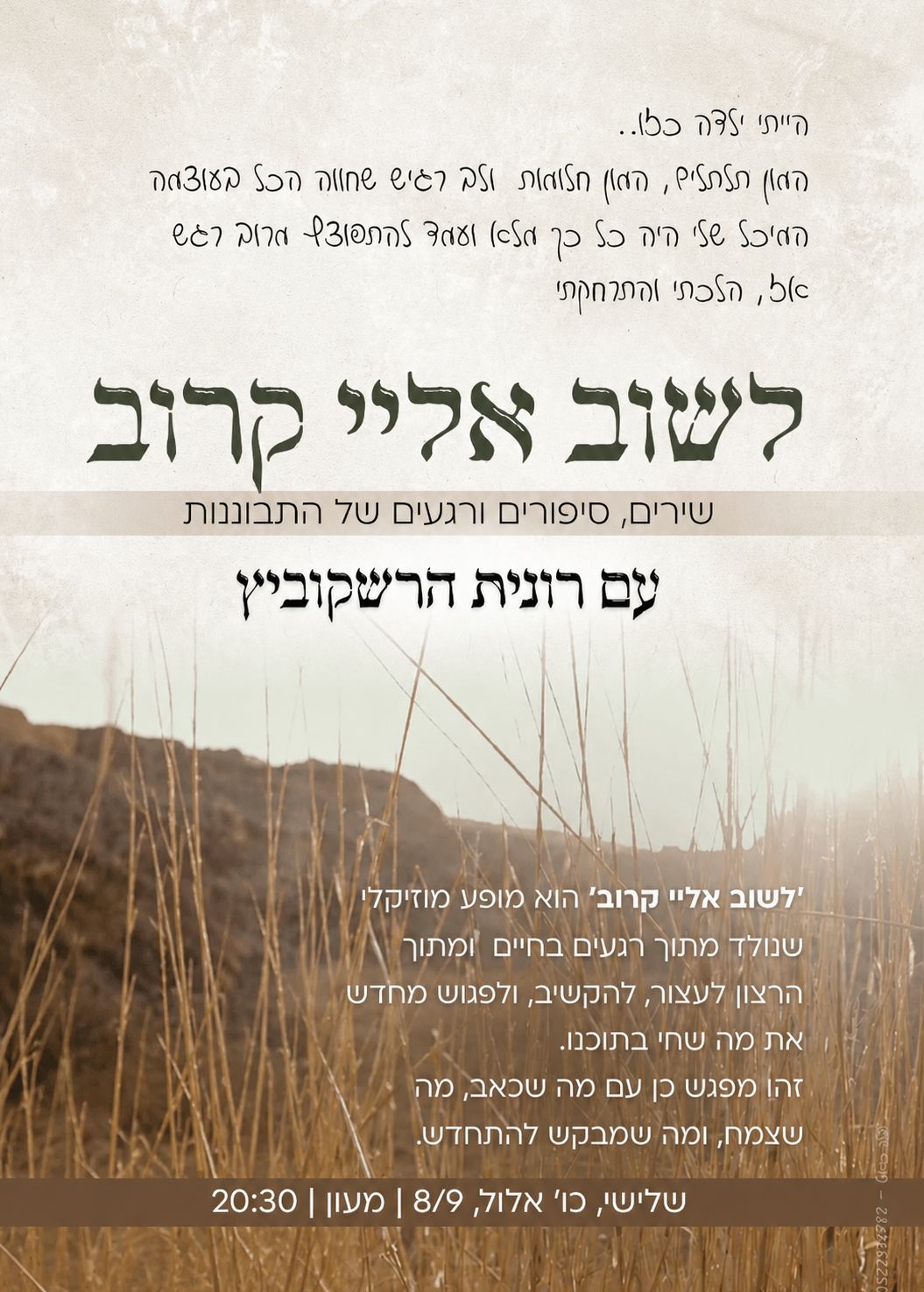 לשוב אלי קרוב - מופע השקה של האלבום | הזמנת כרטיסים