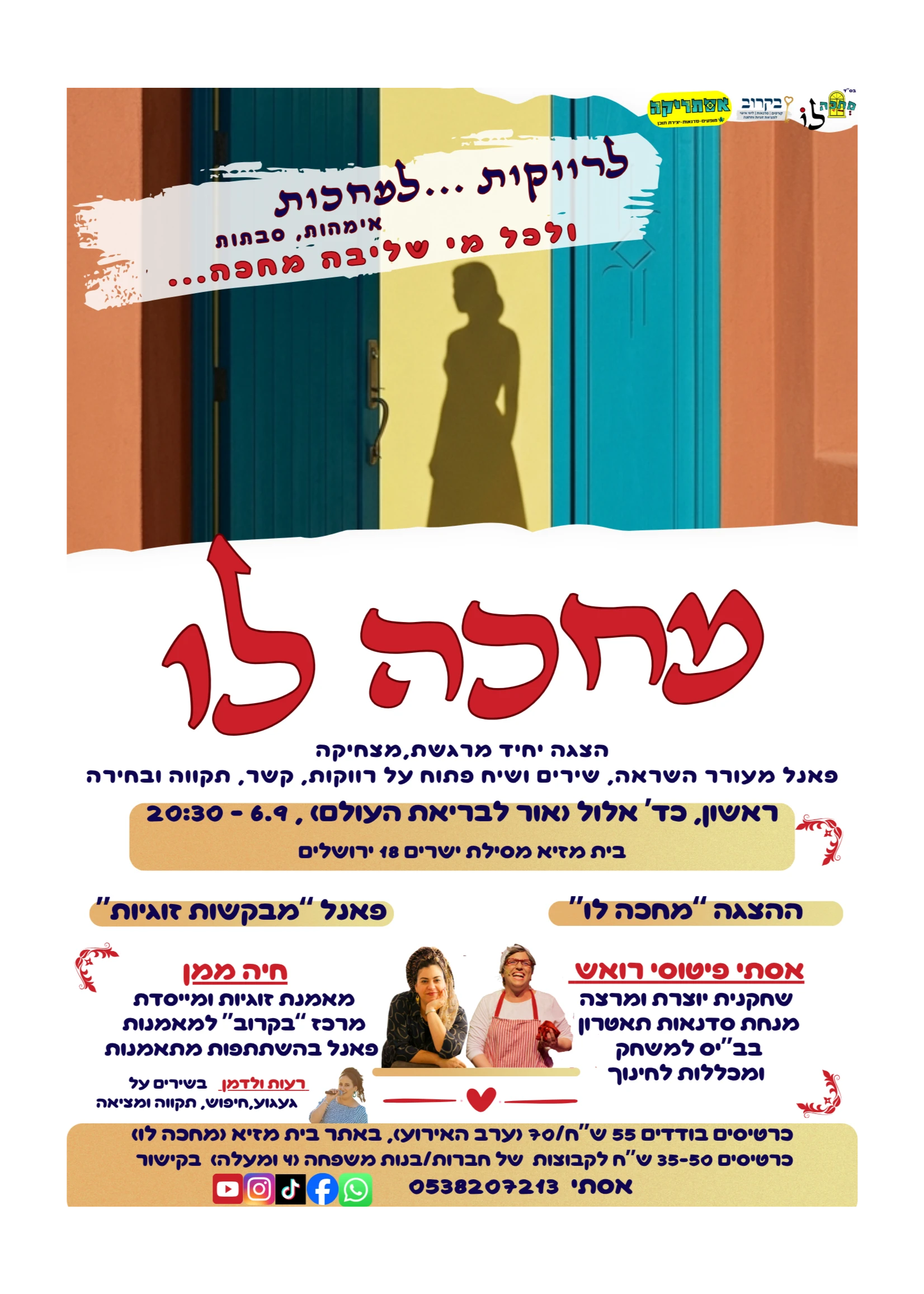  מחכה לו -אסתי פיטוסי | הזמנת כרטיסים