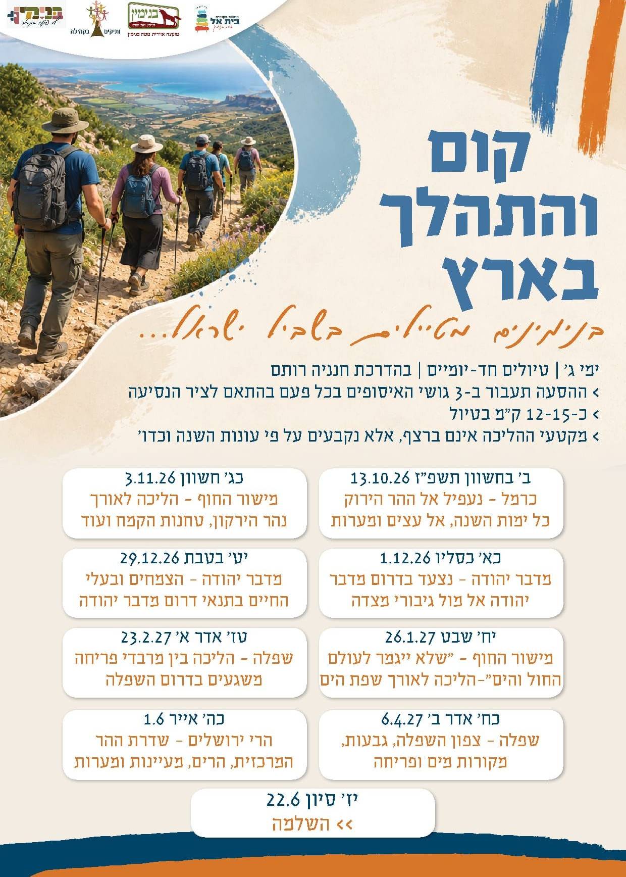  שביל ישראל ותיקי בנימין  | הזמנת כרטיסים
