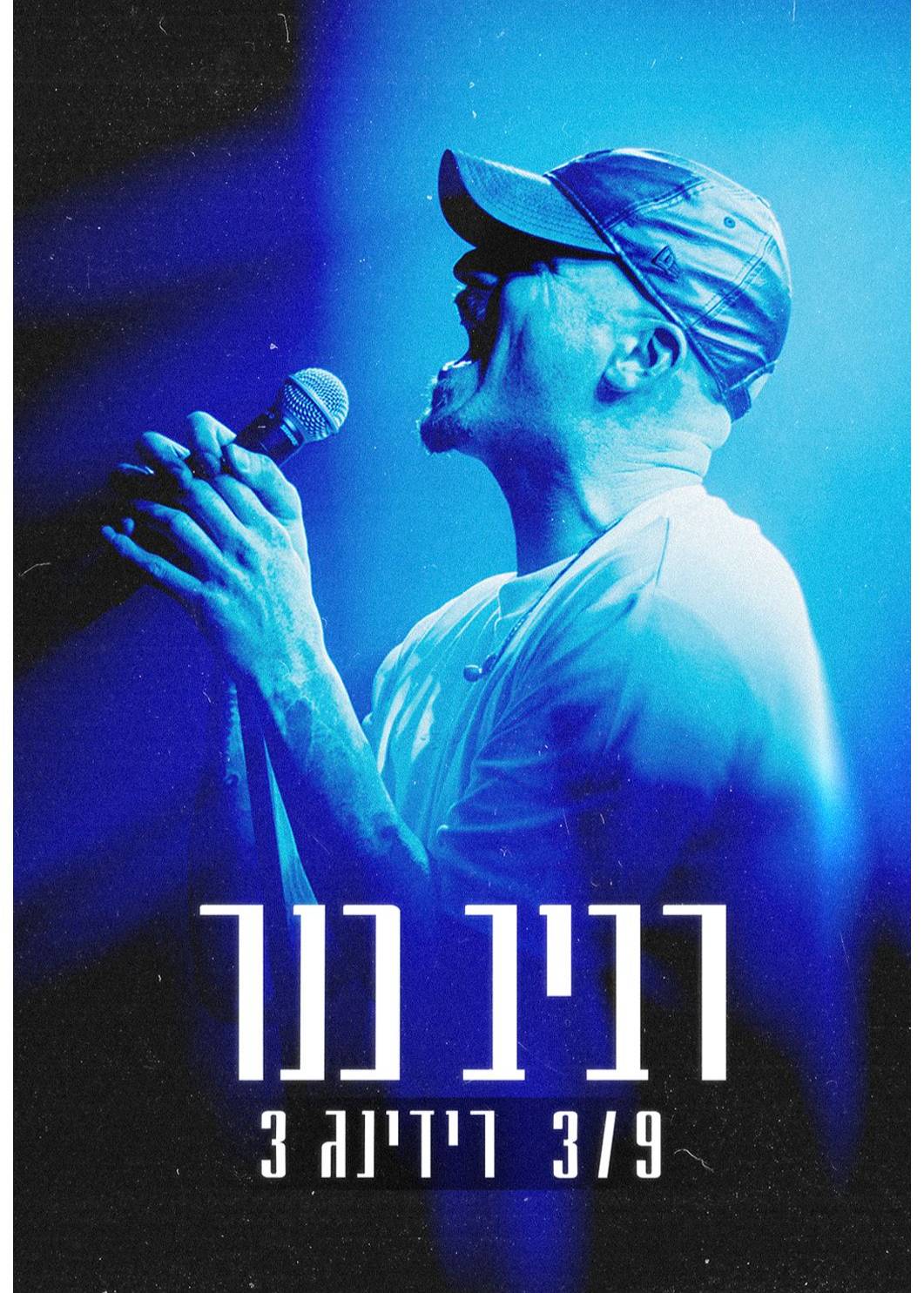  רביב כנר רידינג 3 מופע עמידה  | הזמנת כרטיסים