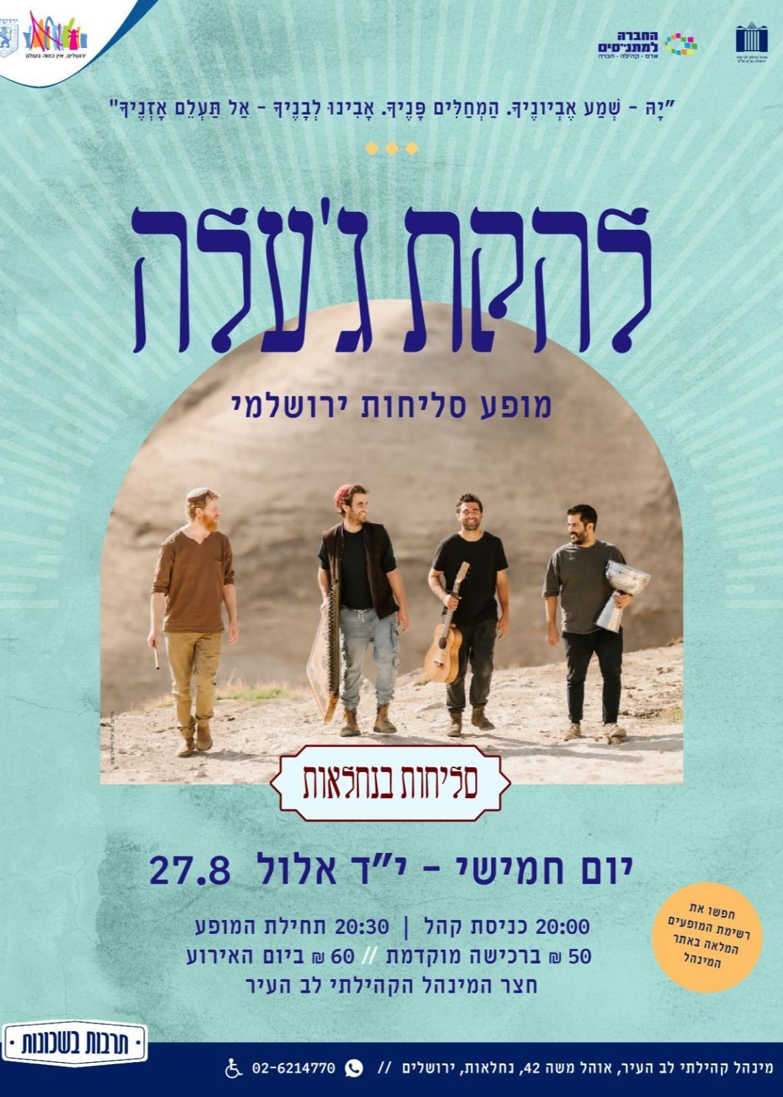  להקת ג'עלה בלב העיר - מופע סליחות ירושלמי | הזמנת כרטיסים