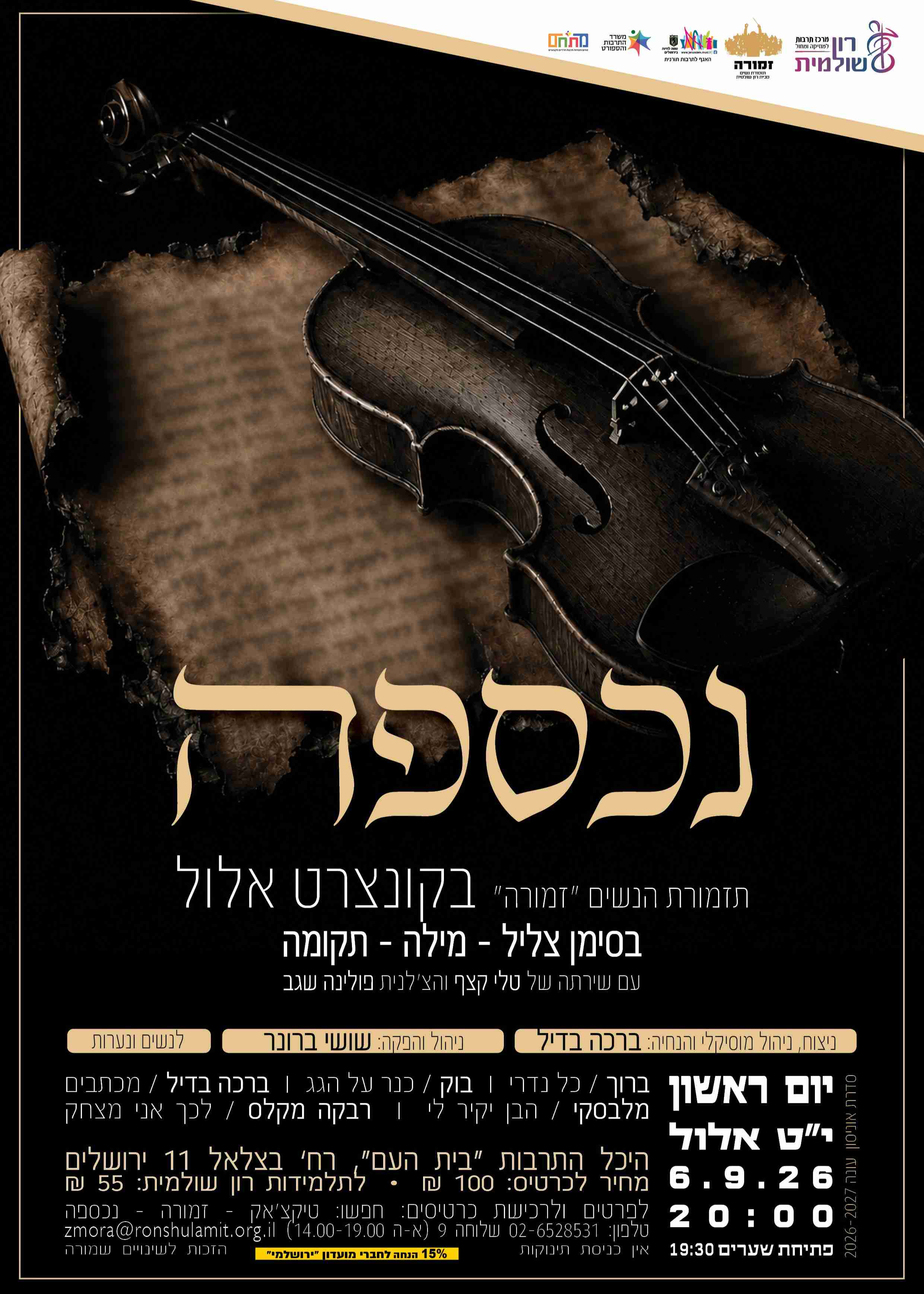  נכספה - קונצרט אלול | הזמנת כרטיסים