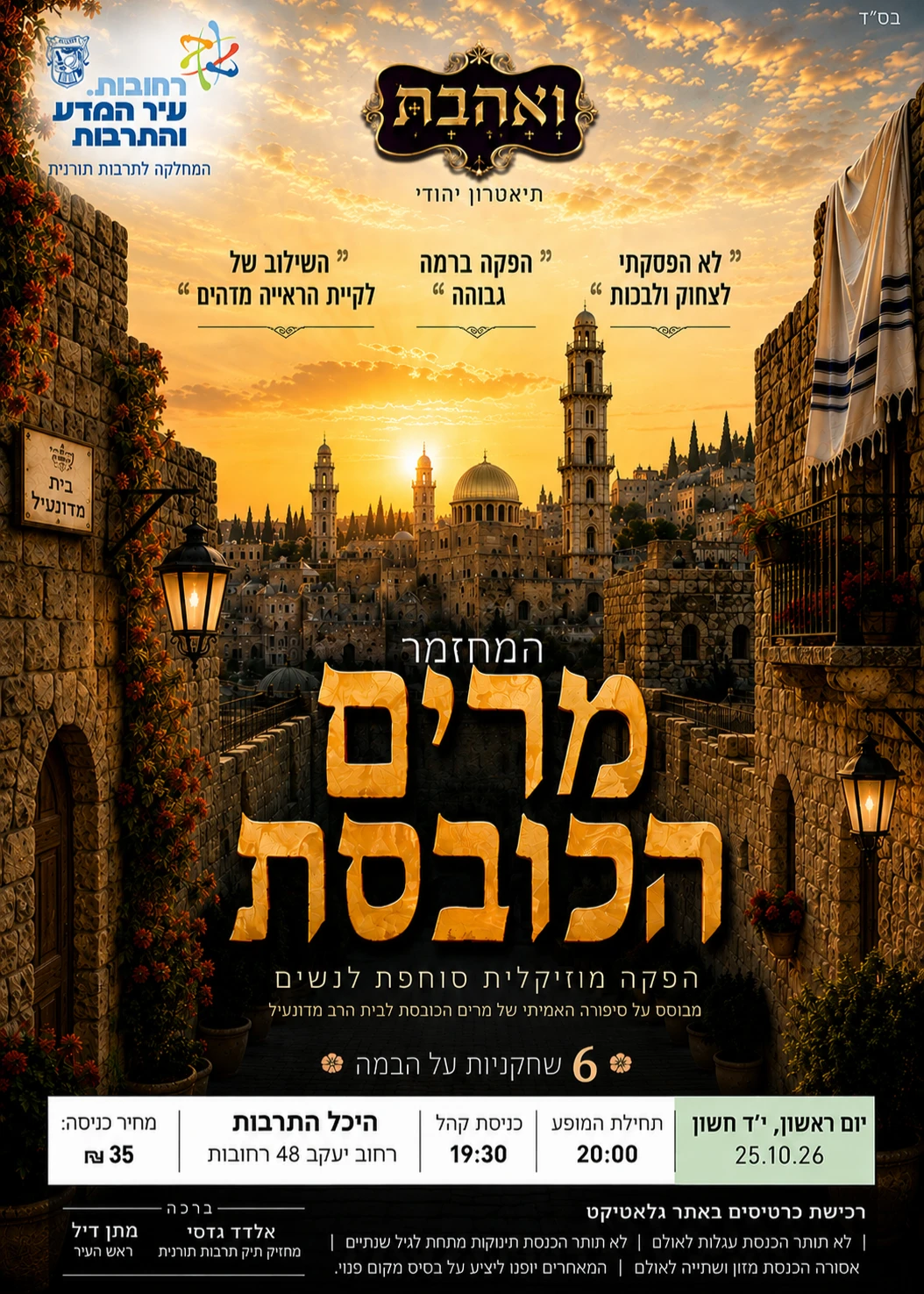  מרים הכובסת | הזמנת כרטיסים