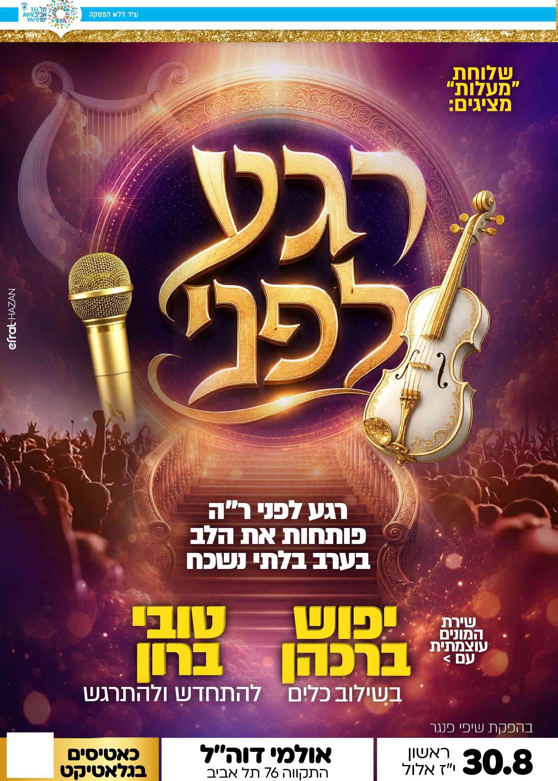  רגע לפני - מופע אלול | הזמנת כרטיסים