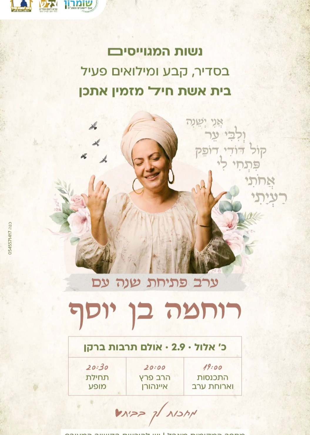  ערב פתיחת שנה עם רוחמה בן יוסף | הזמנת כרטיסים